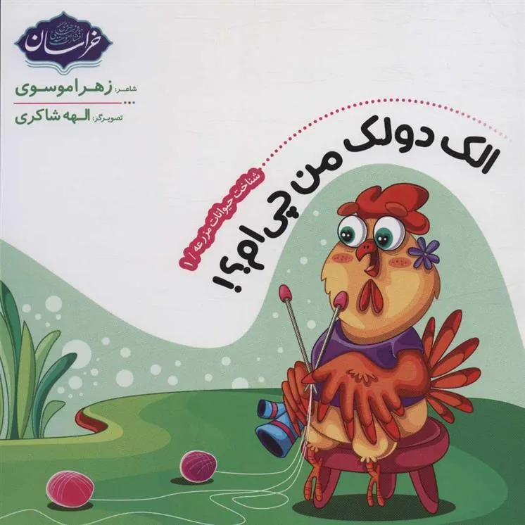 کتاب شناخت حیوانات مزرعه 1