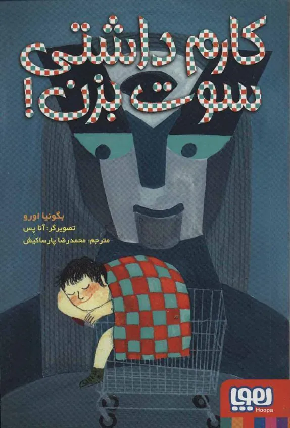 کتاب کارم داشتی سوت بزن!