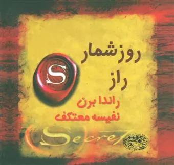 روزشمار راز