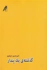 کتاب گذشته ی یک پندار