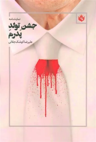 جشن تولد پدرم