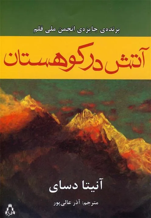 کتاب آتش در کوهستان