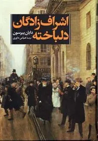 کتاب اشراف زادگان دلباخته