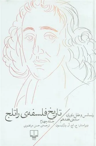 کتاب تاریخ فلسفه ی راتلج - جلد چهارم