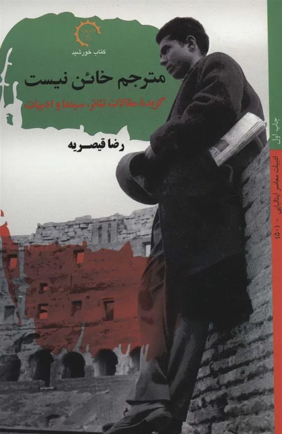 کتاب مترجم خائن نیست