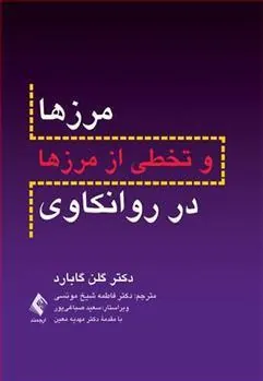 کتاب مرزها و تخطی از مرزها در روانکاوی