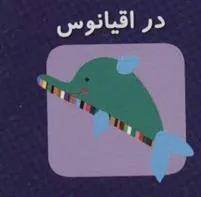 کتاب در اقیانوس