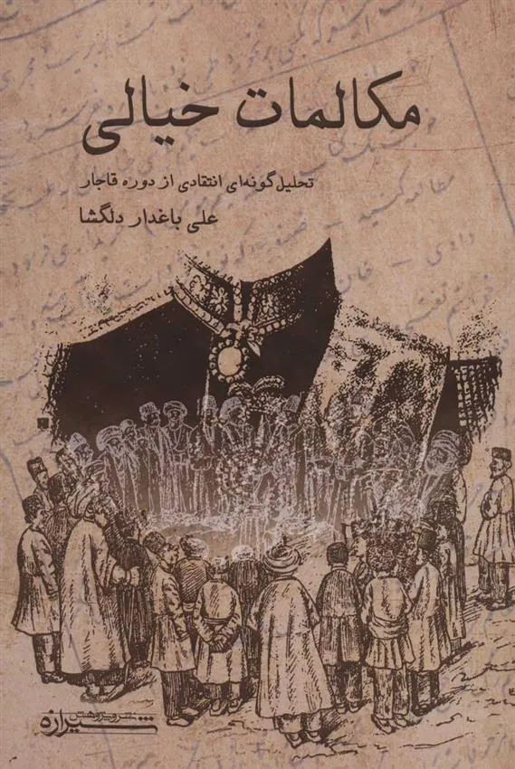 کتاب مکالمات خیالی