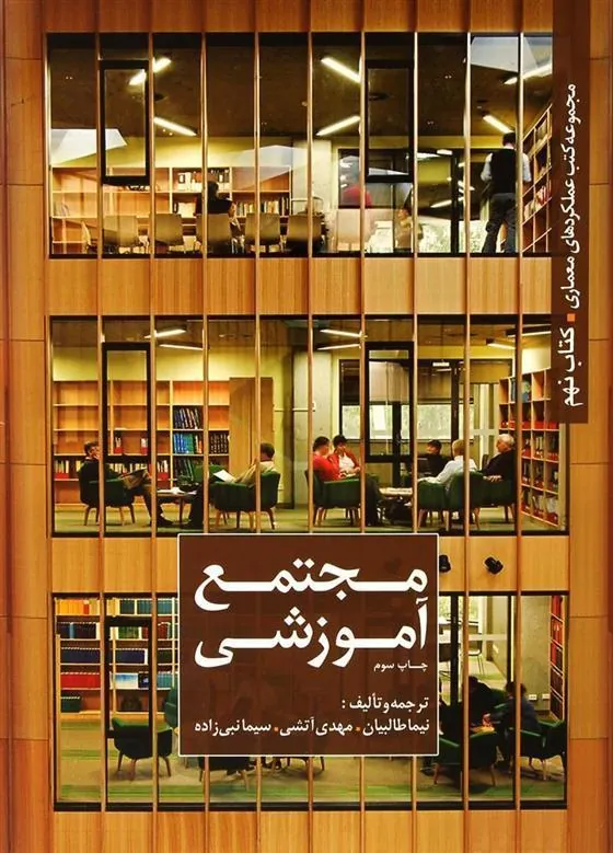 کتاب مجتمع آموزشی
