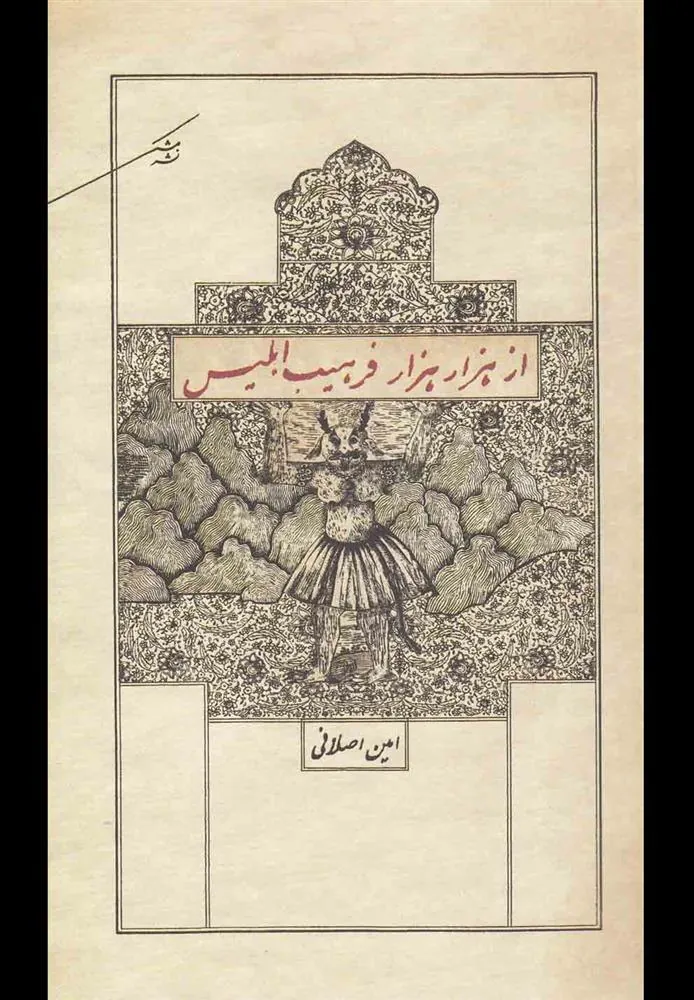 کتاب از هزار هزار فرهیب ابلیس