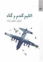 کتاب اقلیم گندم و گناه
