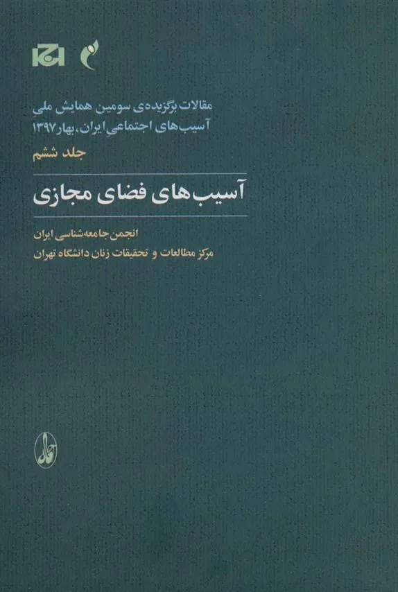 کتاب آسیب های فضای مجازی