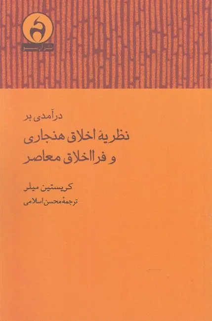 کتاب درآمدی بر نظریه اخلاق هنجاری و فرااخلاق