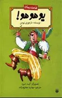 کتاب یو هو هو!