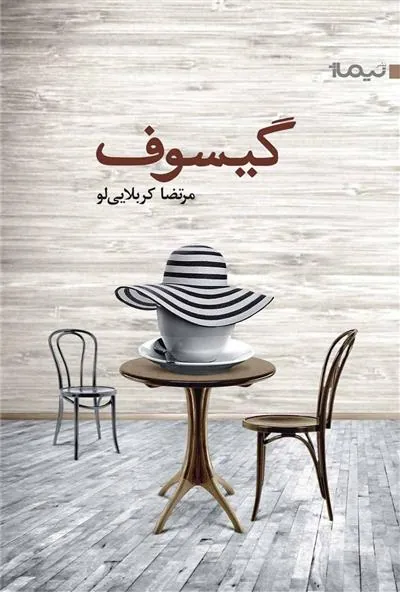 کتاب گیسوف