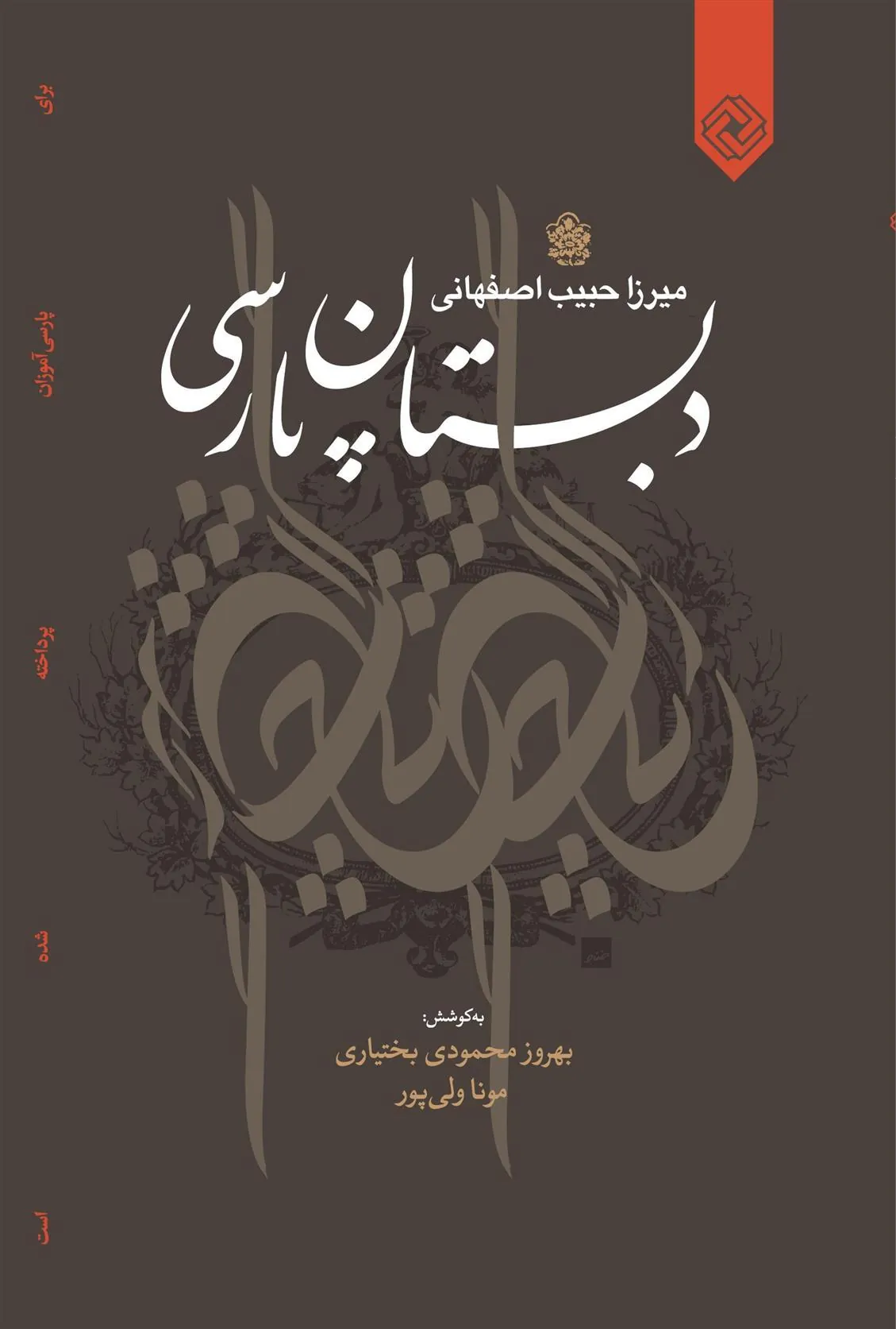 کتاب دبستان پارسی