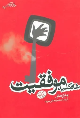 شاه کلید موفقیت