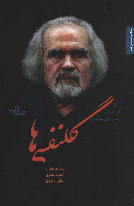 کتاب گلنفسی ها