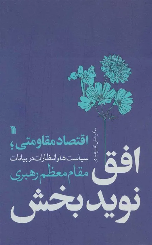 افق نویدبخش