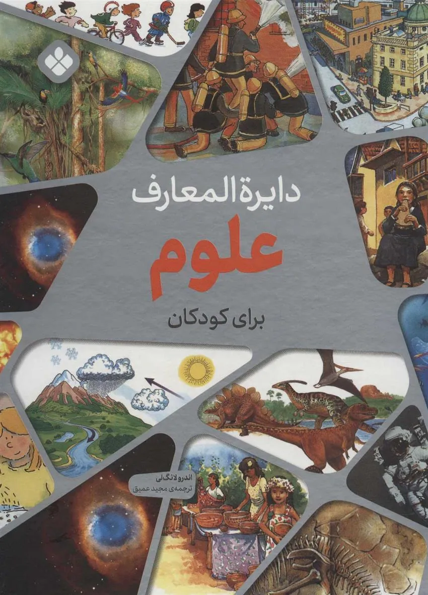 کتاب دایره المعارف علوم برای کودکان