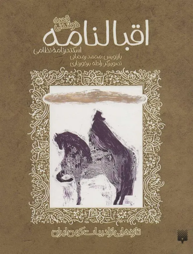 کتاب اقبالنامه