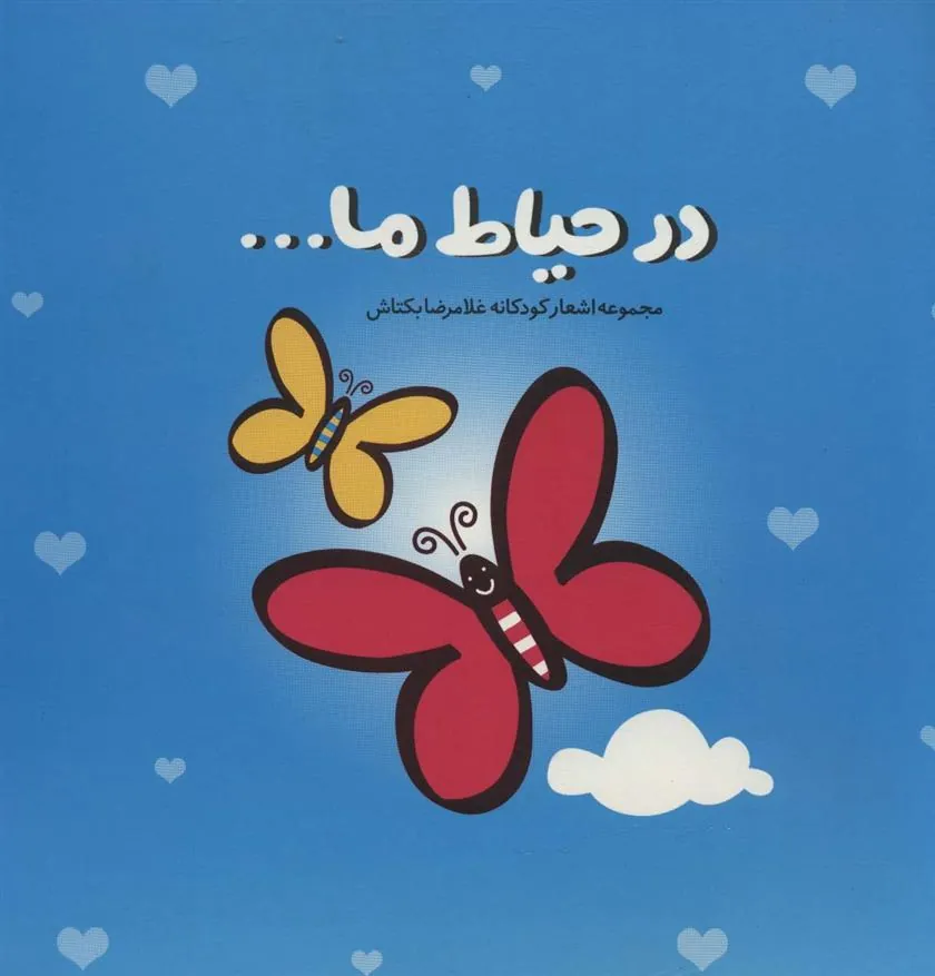 کتاب در حیاط ما…