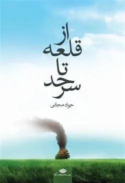 کتاب از قلعه تا سرحد