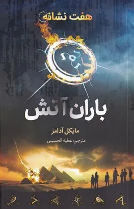 کتاب باران آتش