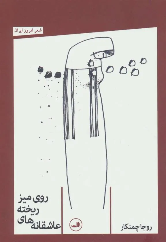 کتاب عاشقانه های ریخته روی میز