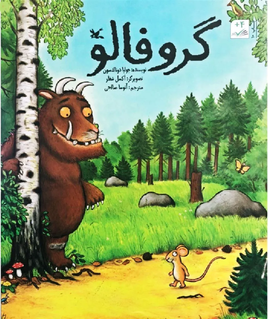 گروفالو