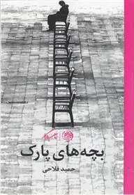 کتاب بچه های پارک