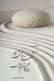 کتاب شکست پای امید روندگان سراب