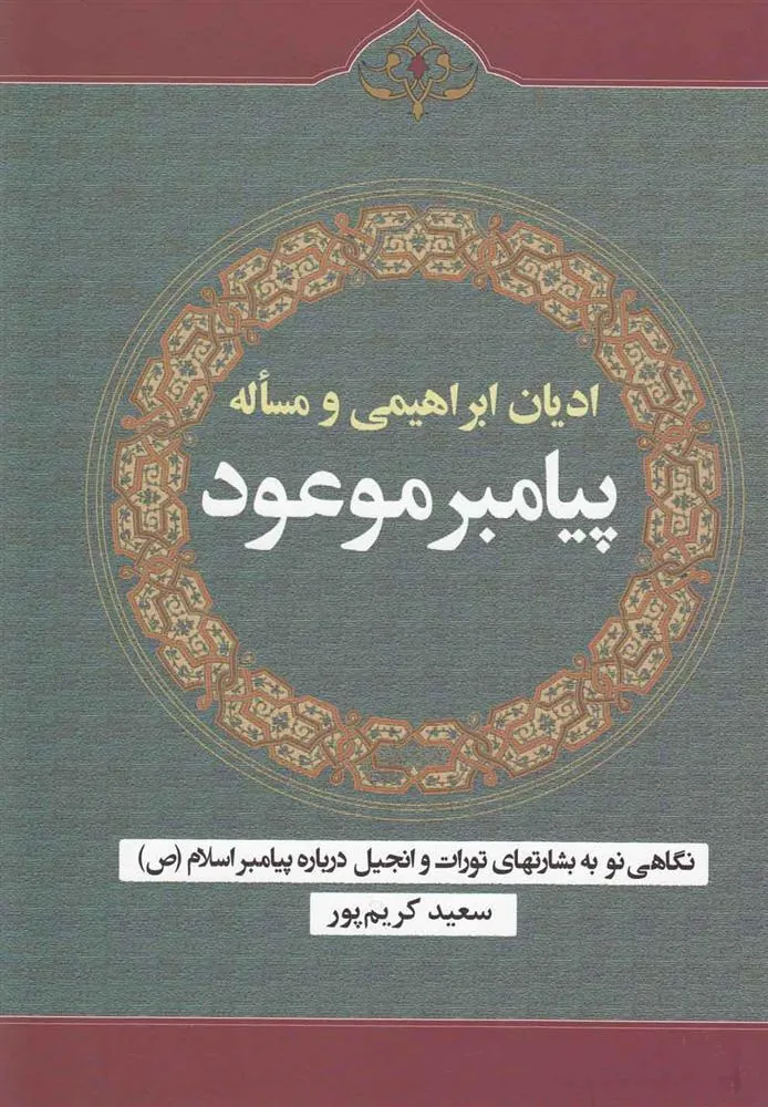 کتاب ادیان ابراهیمی و مساله پیامبر موعود