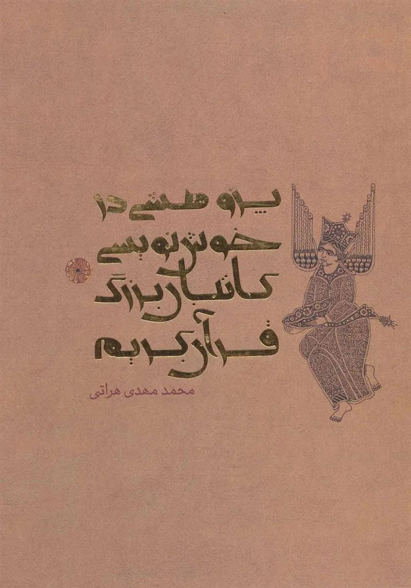 کتاب پژوهشی در خوش نویسی کاتبان بزرگ قرآن کریم
