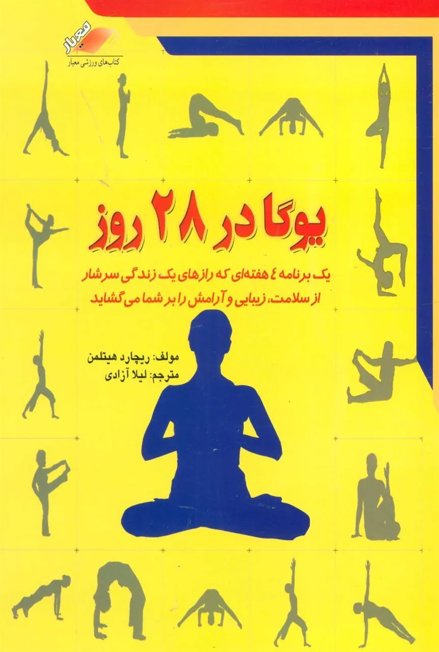 کتاب یوگا در 28 روز