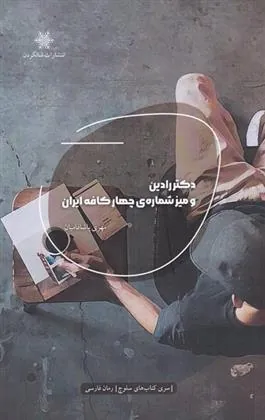 کتاب دکتر رادین و میز شماره ی چهار کافه ایران