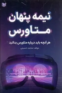 کتاب نیمه پنهان متاورس