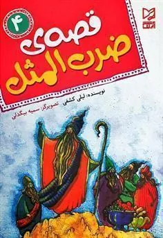 کتاب قصه ی ضرب المثل 4