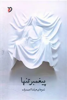 کتاب پیغمبر تنها