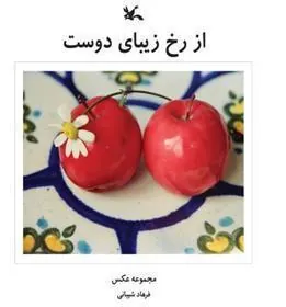کتاب از رخ زیبای دوست