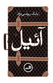 کتاب آئیل
