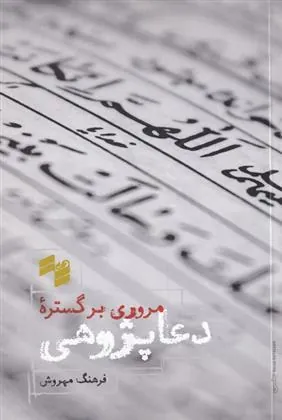 کتاب مروری بر گستره ی دعا پژوهی