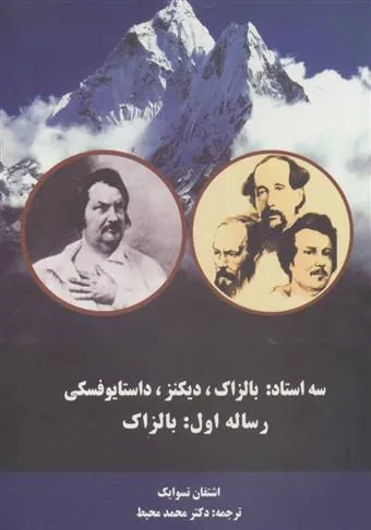 کتاب سه استاد (رساله اول:بالزاک)