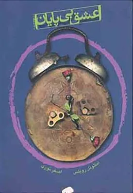 عشق بی پایان