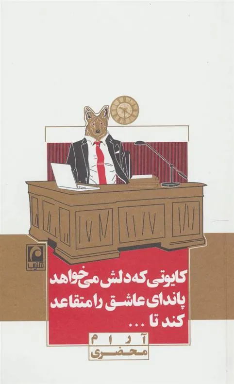 کتاب کایوتی که دلش می خواهد پاندای عاشق را متقاعد کند تا...