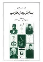 کتاب پیدایش رمان فارسی
