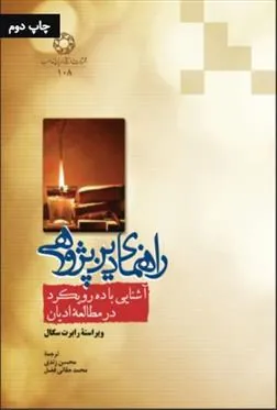 کتاب راهنمای دین پژوهی
