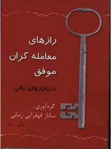 کتاب رازهای معامله گران موفق در بازارهای مالی