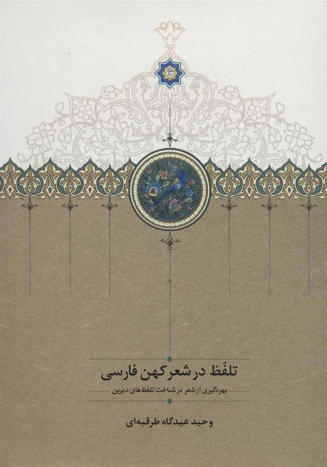 کتاب تلفظ در شعر کهن فارسی
