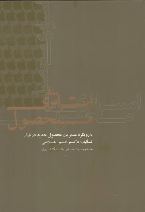 کتاب استراتژی محصول